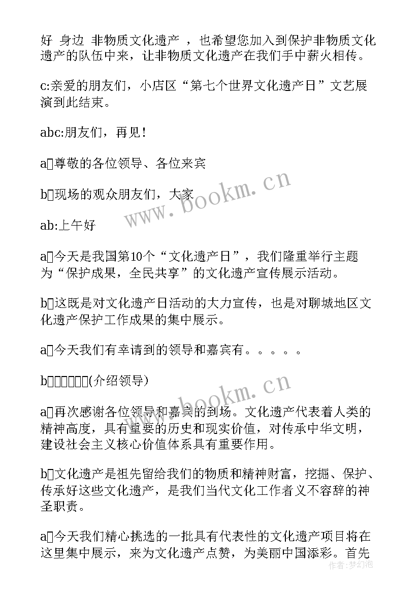 最新文化遗产日活动方案 文化遗产日活动主持词(汇总10篇)