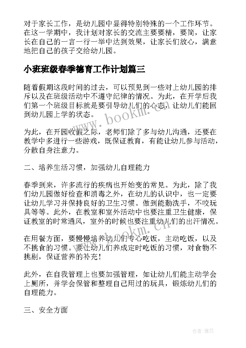 2023年小班班级春季德育工作计划 小班春季班级工作计划(精选7篇)