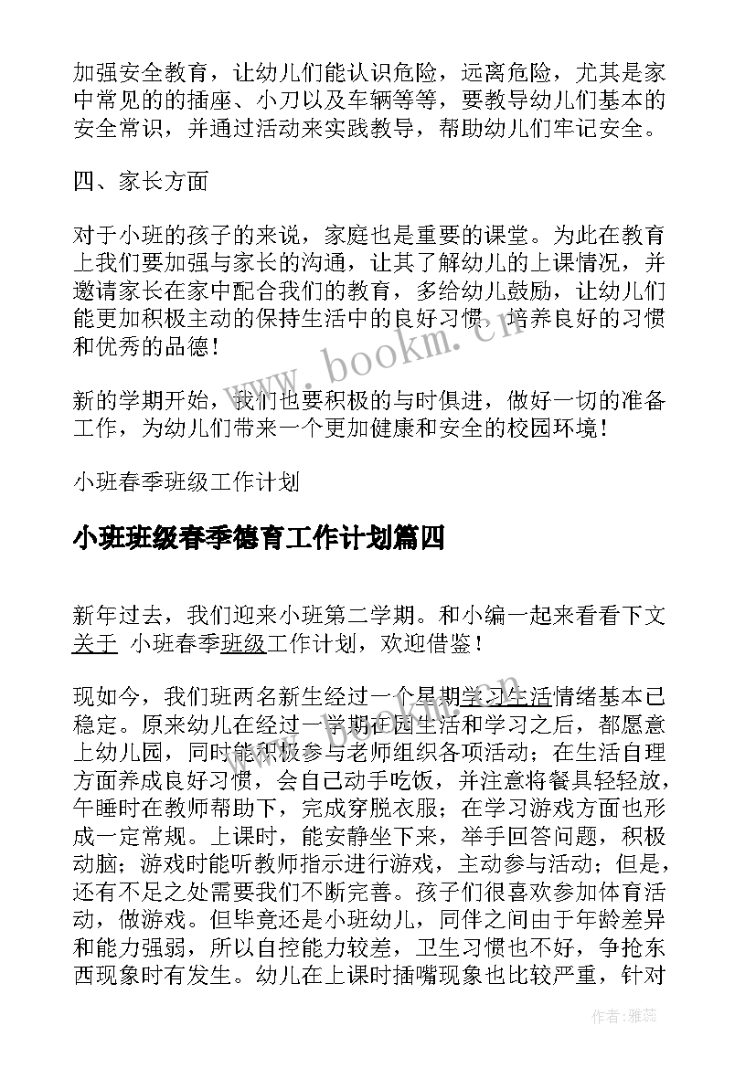 2023年小班班级春季德育工作计划 小班春季班级工作计划(精选7篇)