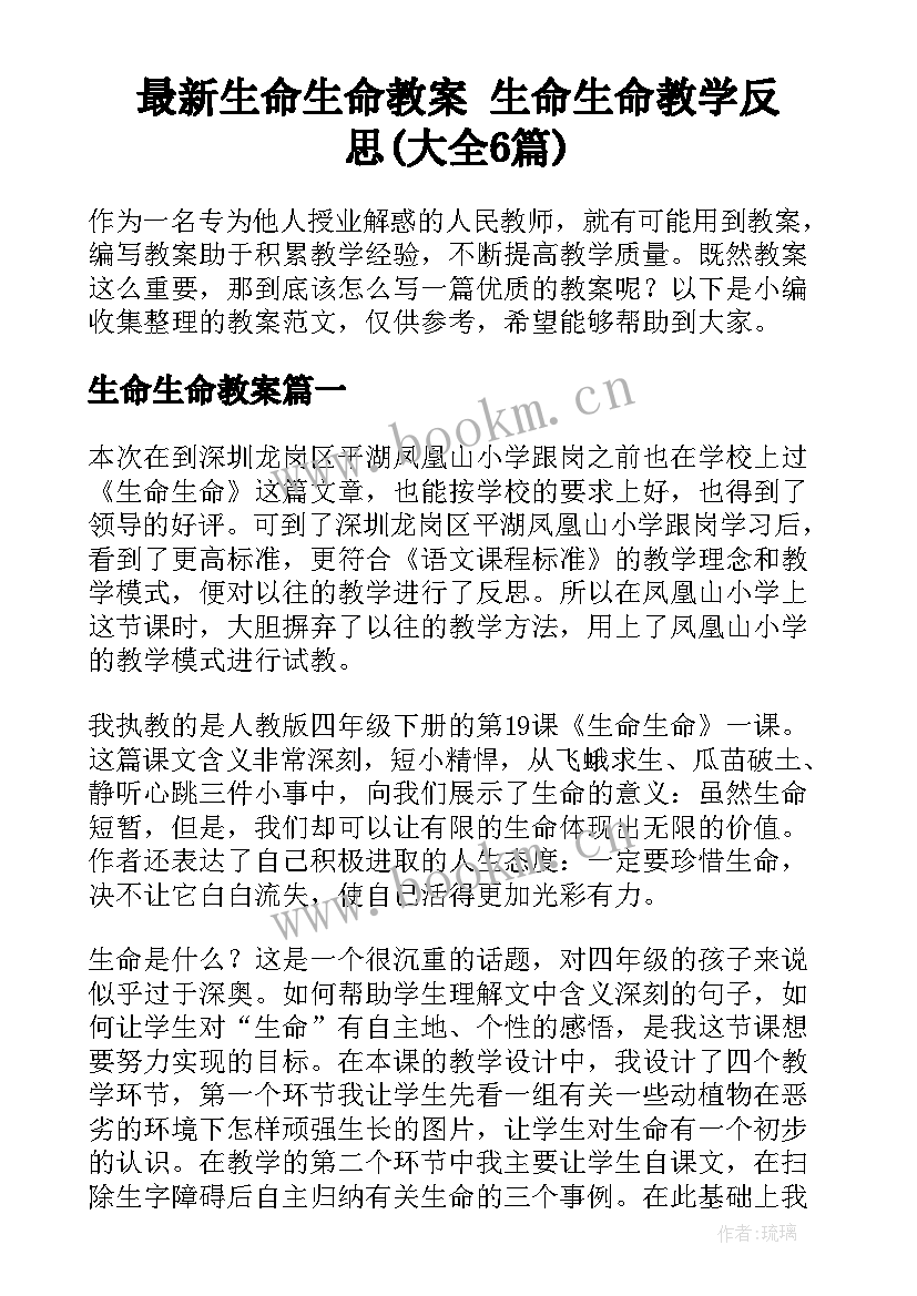 最新生命生命教案 生命生命教学反思(大全6篇)