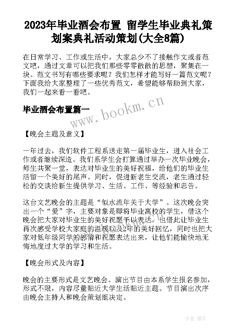 2023年毕业酒会布置 留学生毕业典礼策划案典礼活动策划(大全8篇)