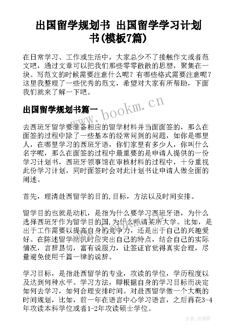 出国留学规划书 出国留学学习计划书(模板7篇)