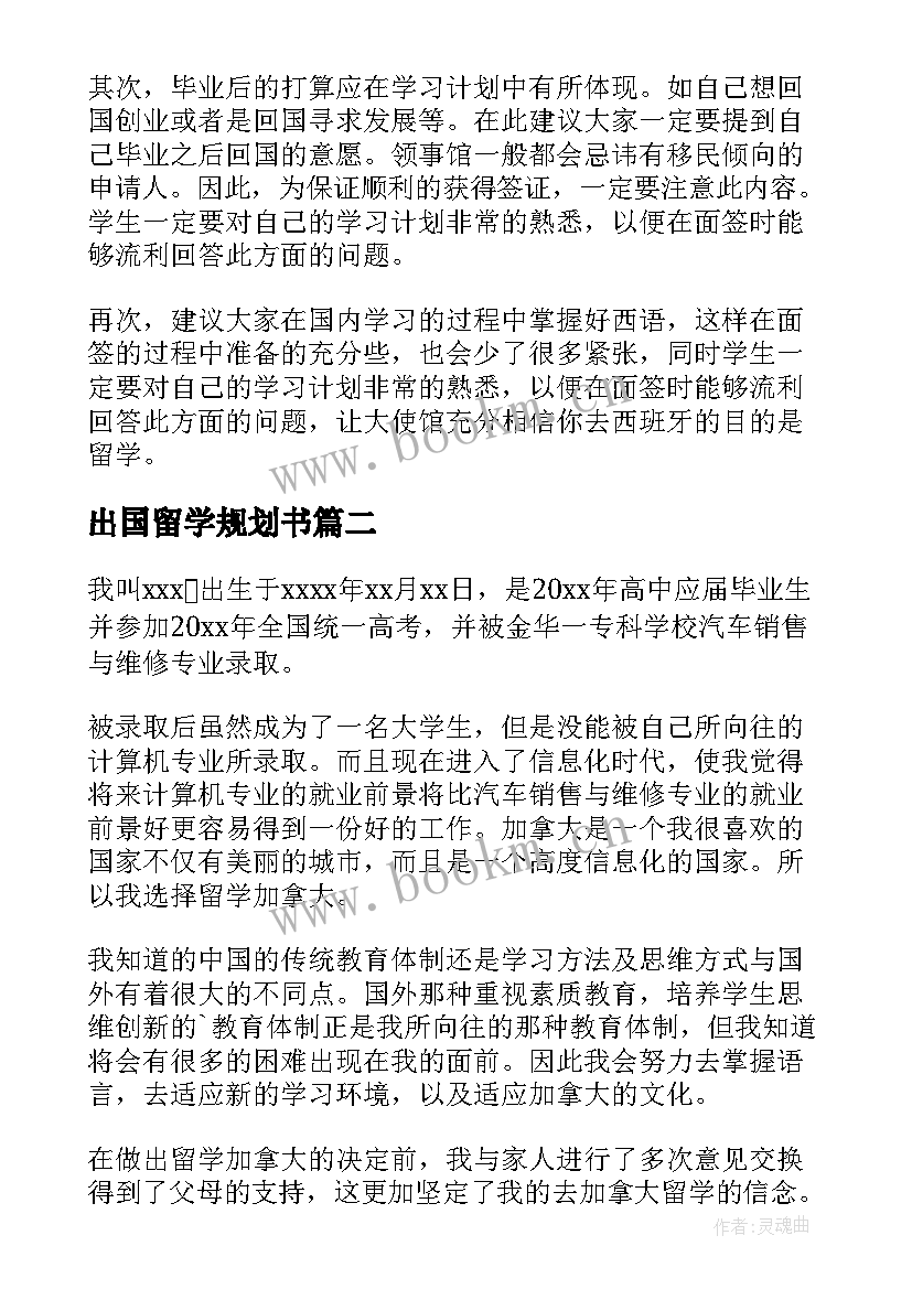 出国留学规划书 出国留学学习计划书(模板7篇)