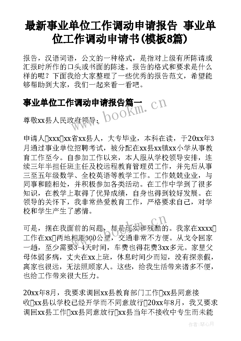 最新事业单位工作调动申请报告 事业单位工作调动申请书(模板8篇)