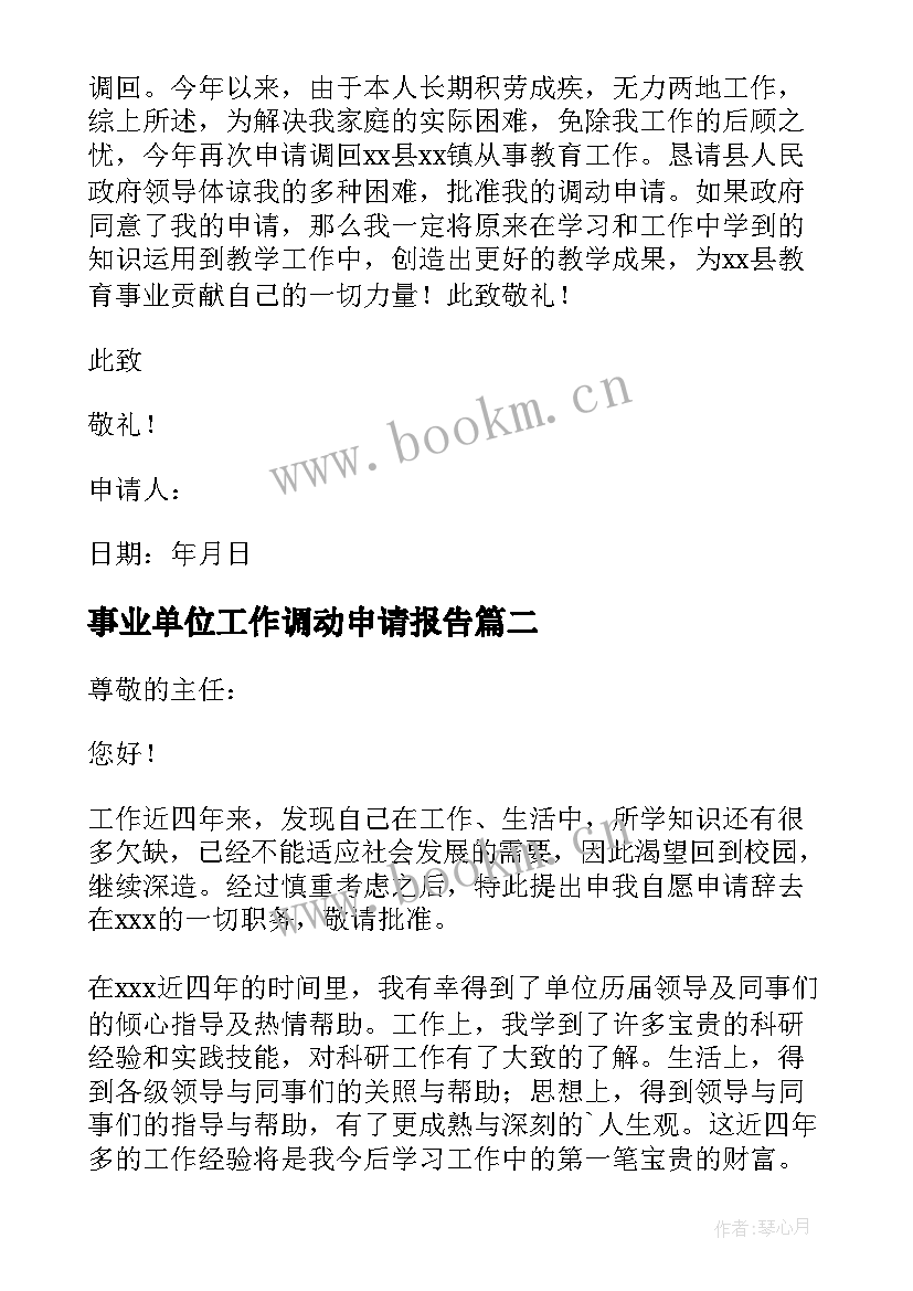 最新事业单位工作调动申请报告 事业单位工作调动申请书(模板8篇)