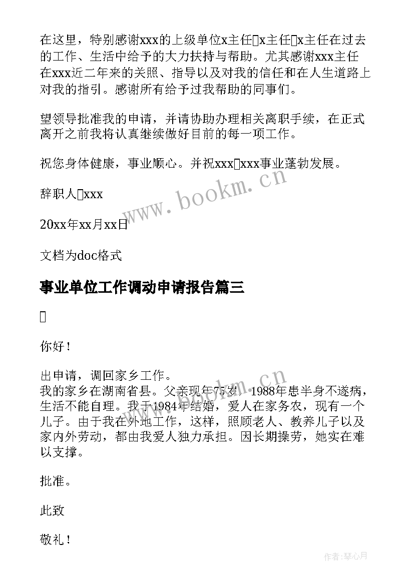 最新事业单位工作调动申请报告 事业单位工作调动申请书(模板8篇)