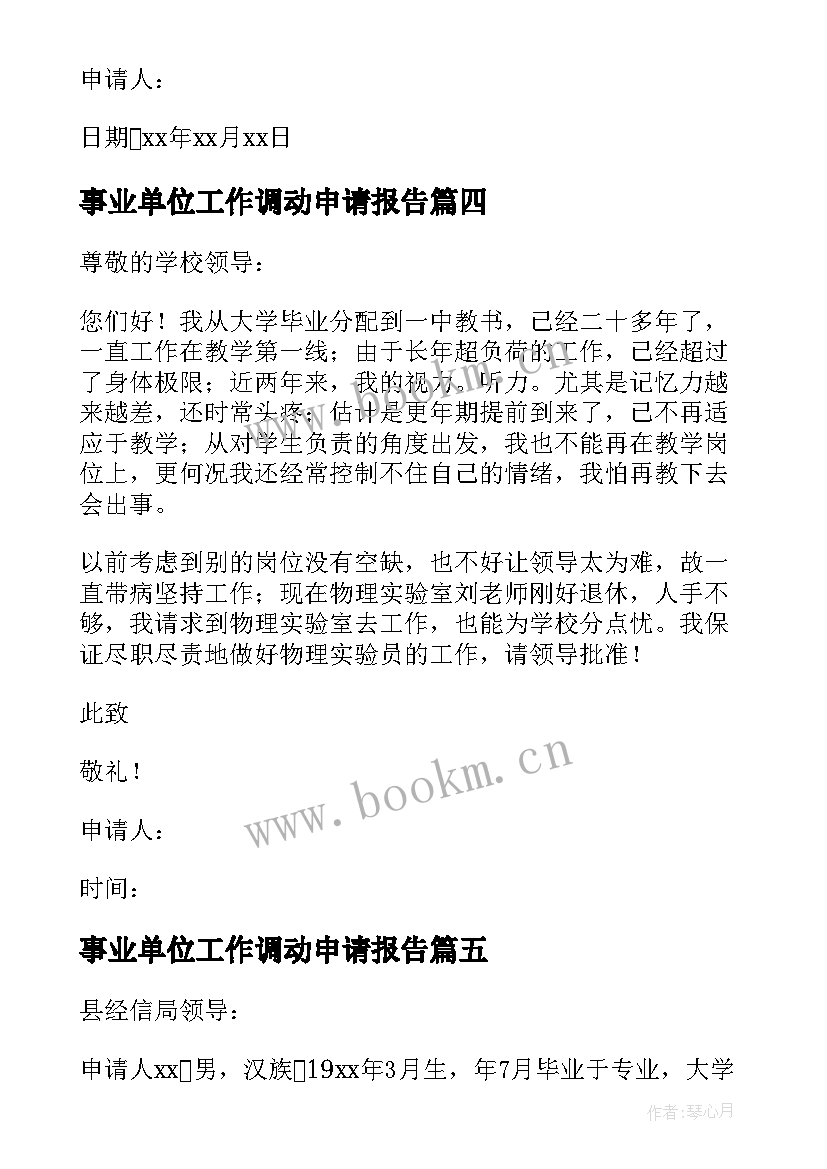 最新事业单位工作调动申请报告 事业单位工作调动申请书(模板8篇)