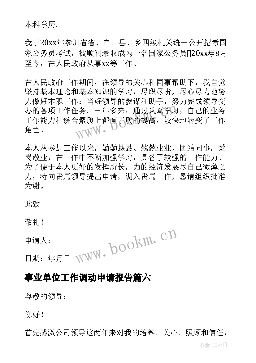 最新事业单位工作调动申请报告 事业单位工作调动申请书(模板8篇)