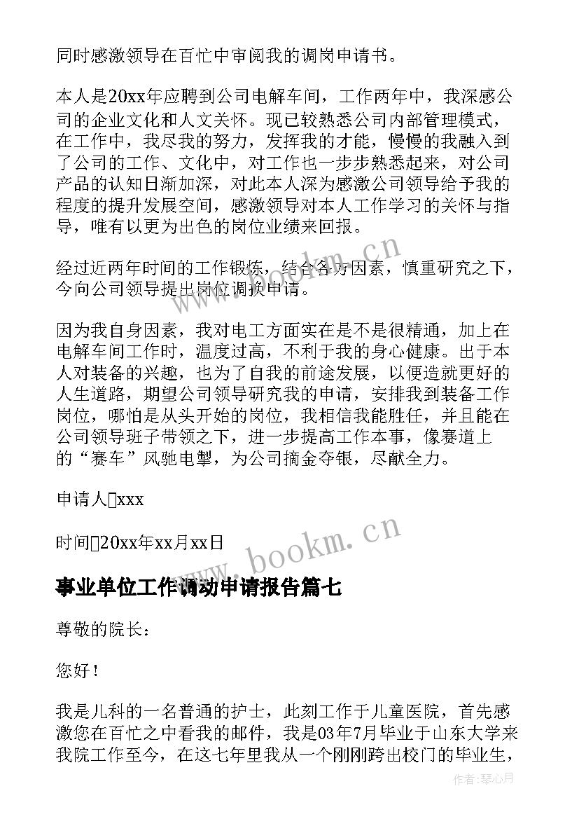 最新事业单位工作调动申请报告 事业单位工作调动申请书(模板8篇)