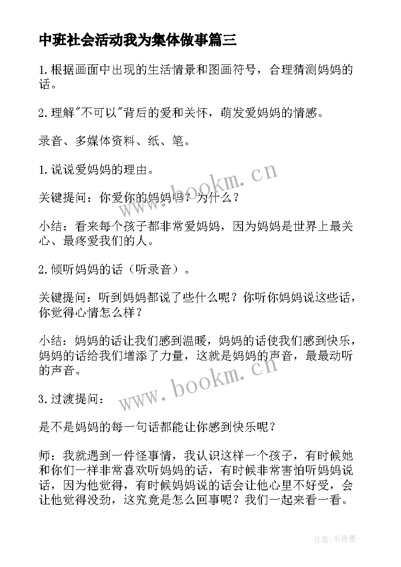 中班社会活动我为集体做事 中班社会活动教案(优秀5篇)