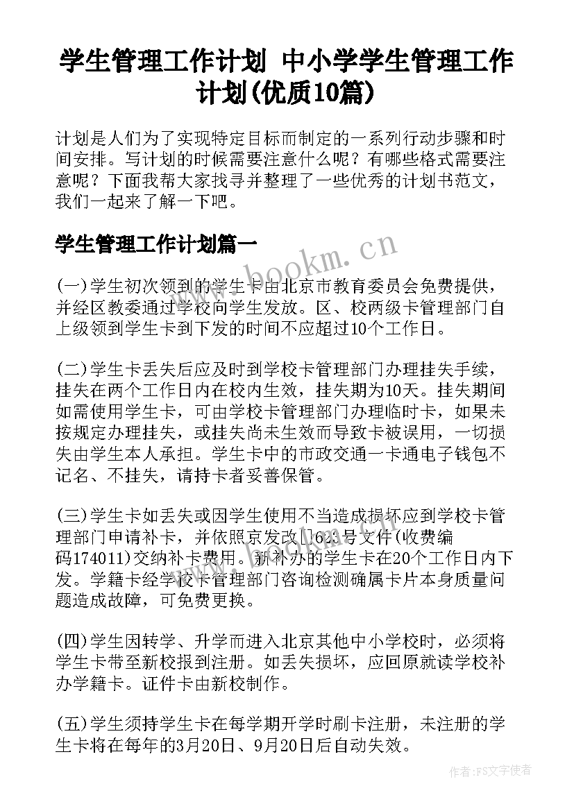 学生管理工作计划 中小学学生管理工作计划(优质10篇)