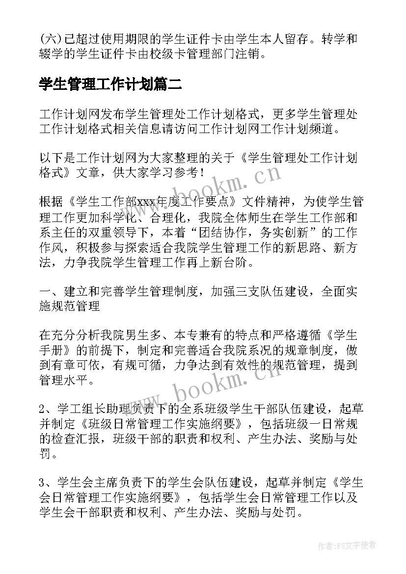 学生管理工作计划 中小学学生管理工作计划(优质10篇)