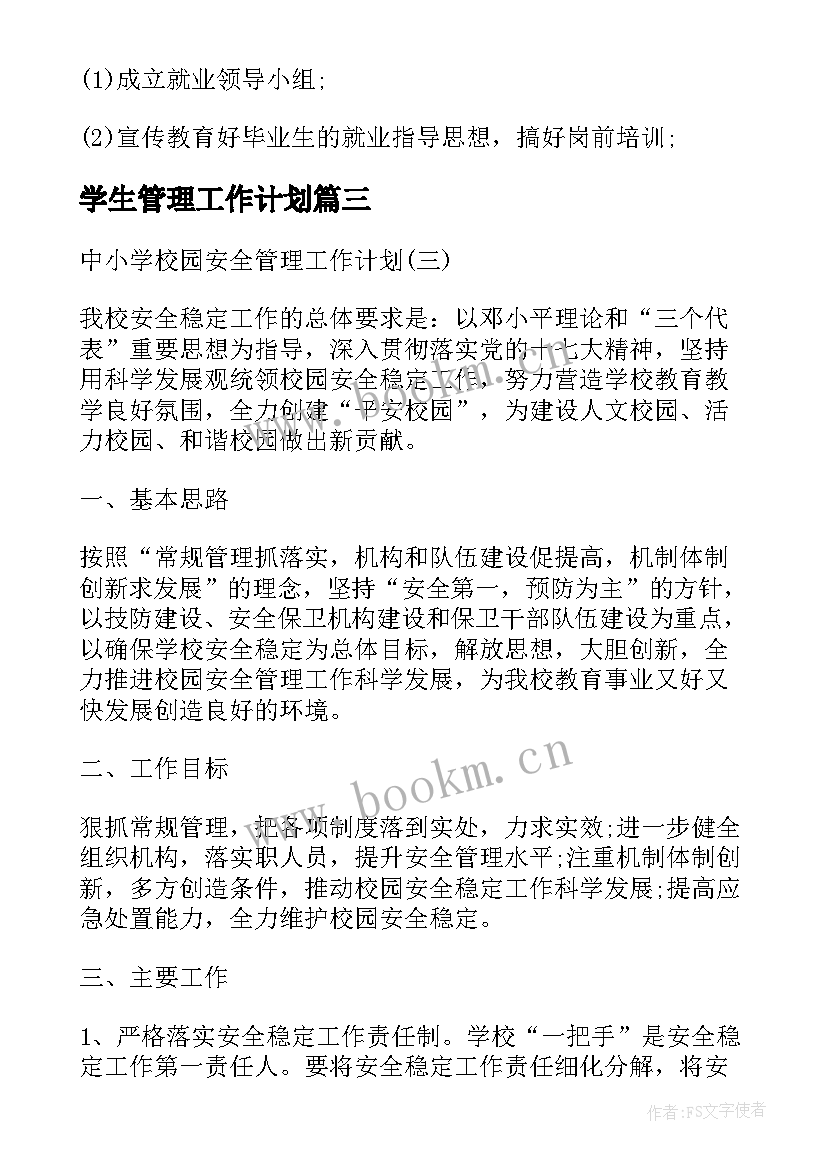 学生管理工作计划 中小学学生管理工作计划(优质10篇)