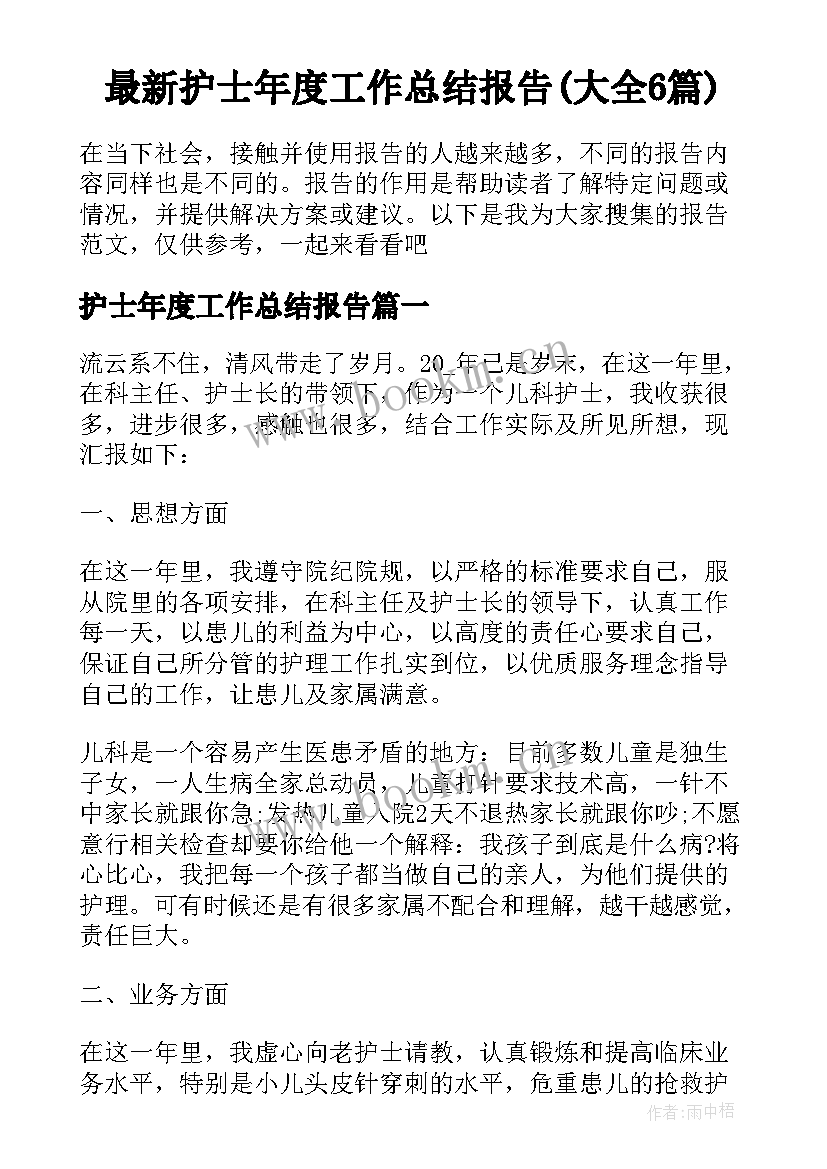 最新护士年度工作总结报告(大全6篇)