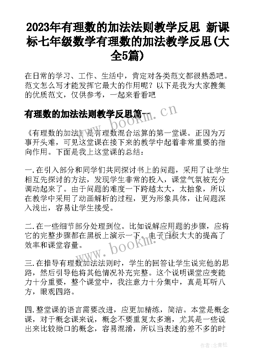 2023年有理数的加法法则教学反思 新课标七年级数学有理数的加法教学反思(大全5篇)