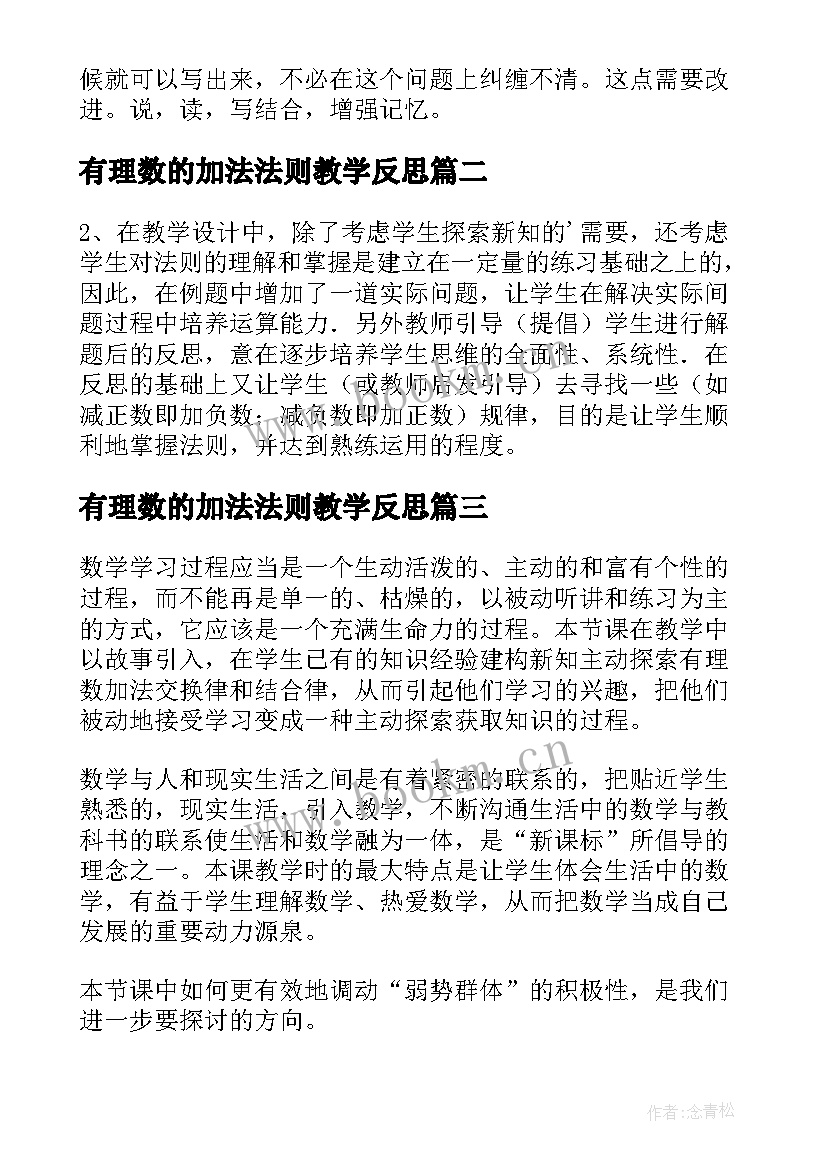 2023年有理数的加法法则教学反思 新课标七年级数学有理数的加法教学反思(大全5篇)