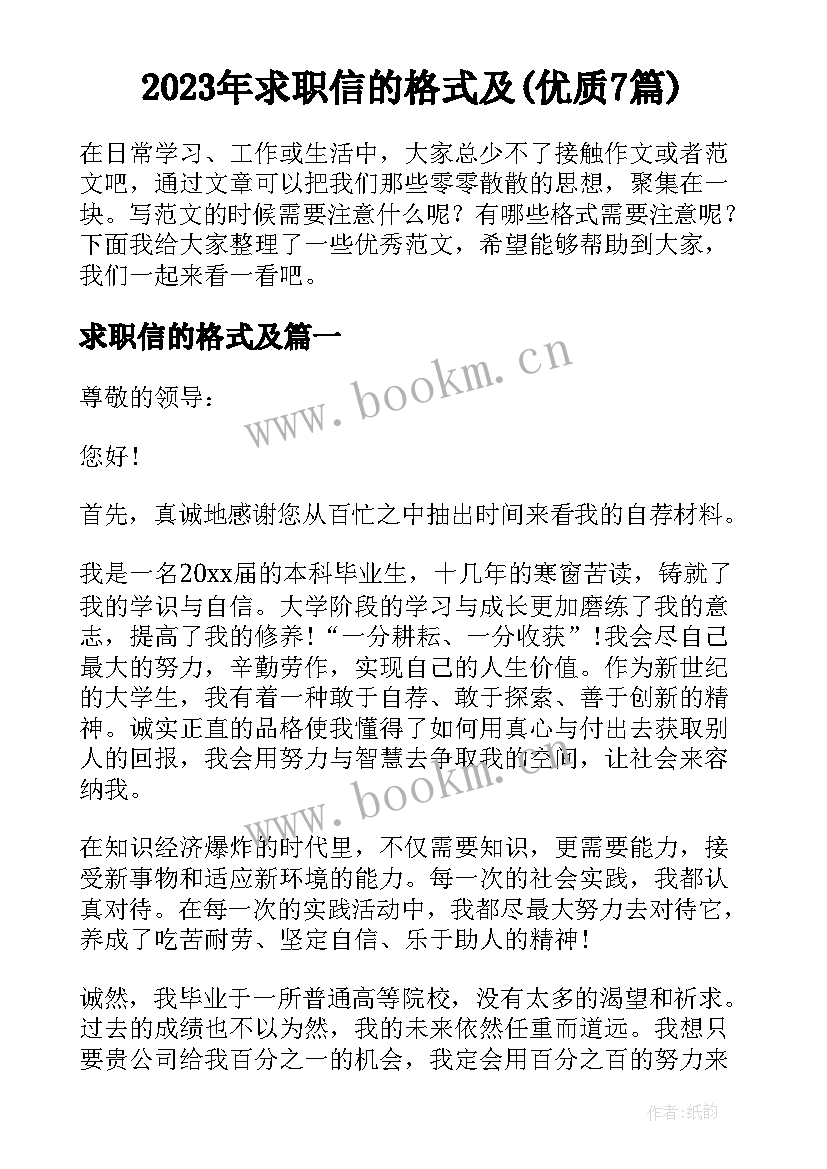 2023年求职信的格式及(优质7篇)