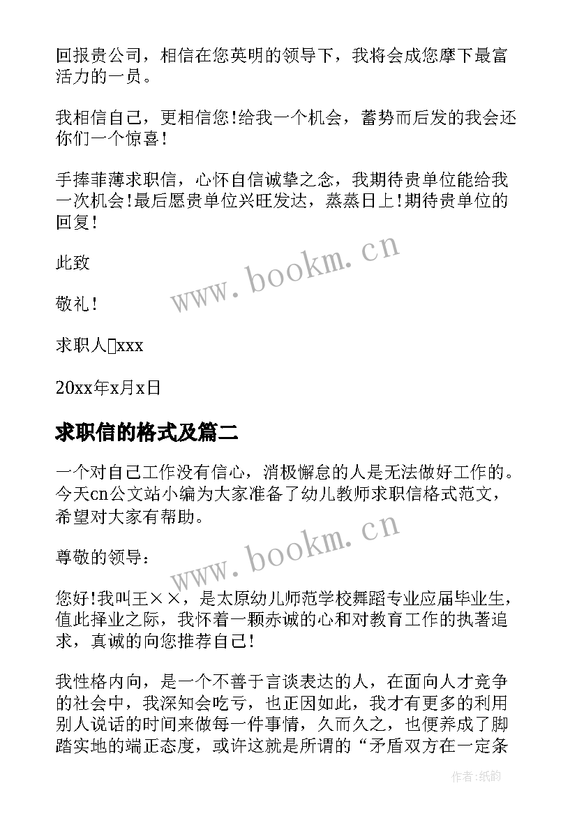 2023年求职信的格式及(优质7篇)