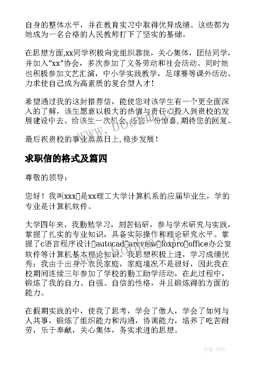 2023年求职信的格式及(优质7篇)