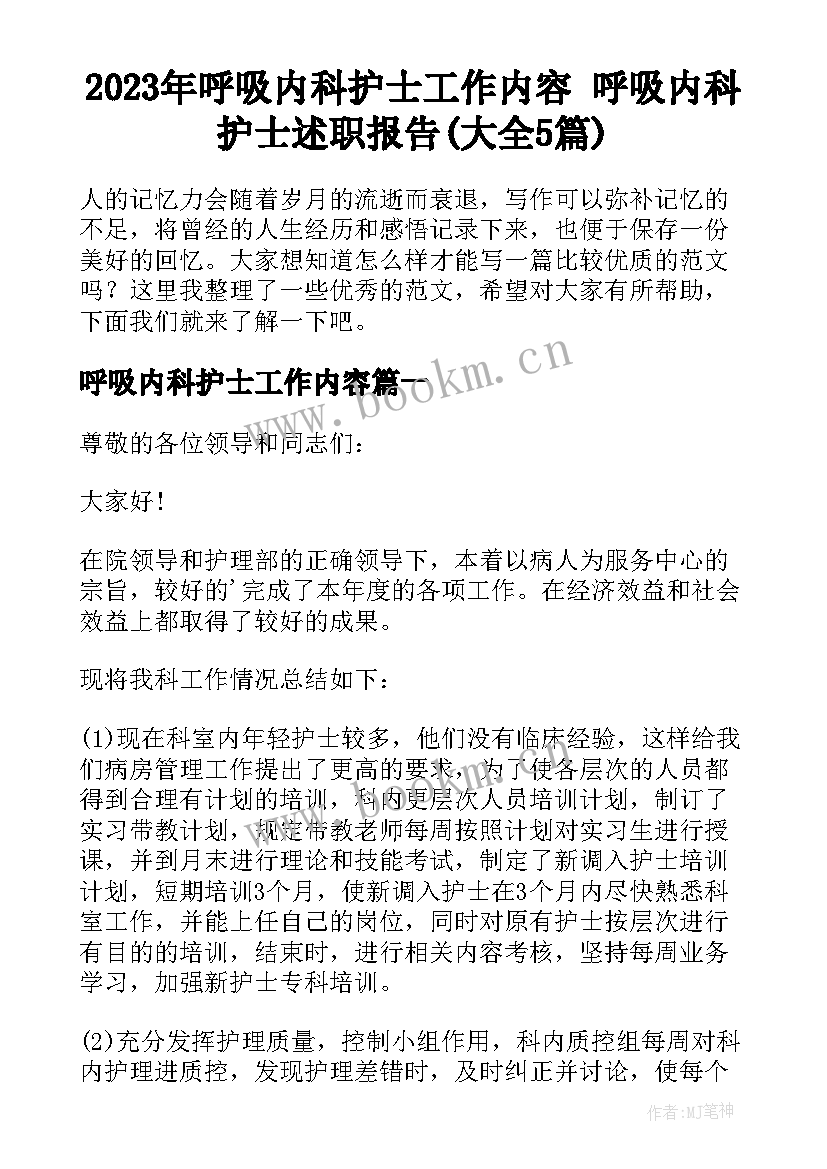 2023年呼吸内科护士工作内容 呼吸内科护士述职报告(大全5篇)