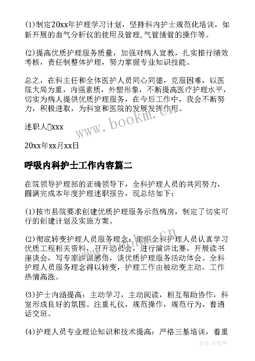 2023年呼吸内科护士工作内容 呼吸内科护士述职报告(大全5篇)