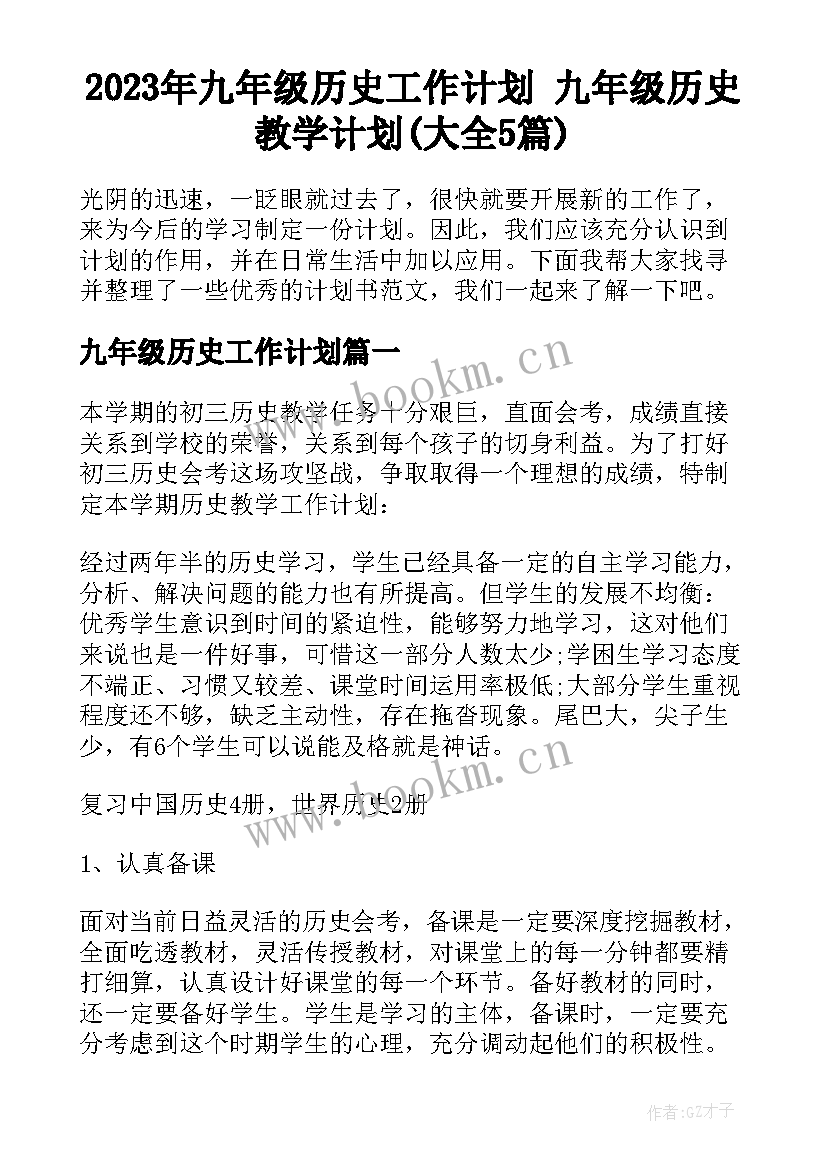 2023年九年级历史工作计划 九年级历史教学计划(大全5篇)