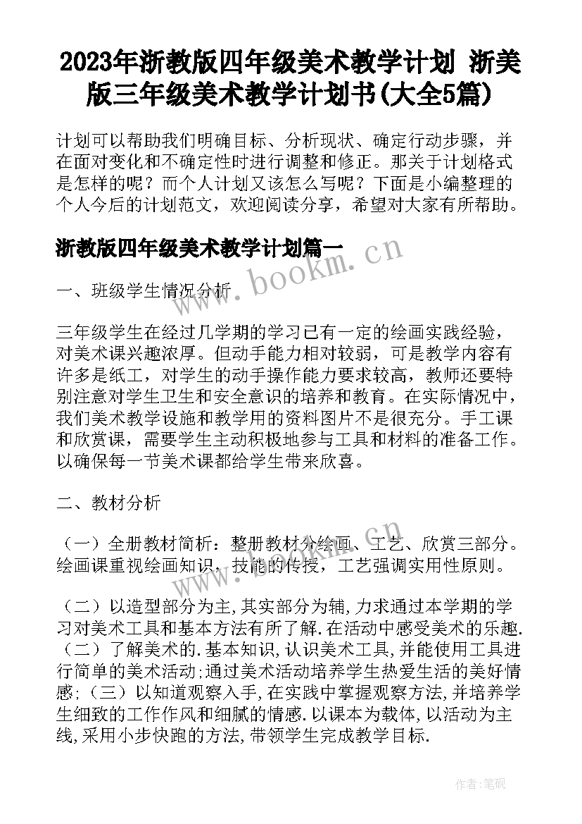 2023年浙教版四年级美术教学计划 浙美版三年级美术教学计划书(大全5篇)