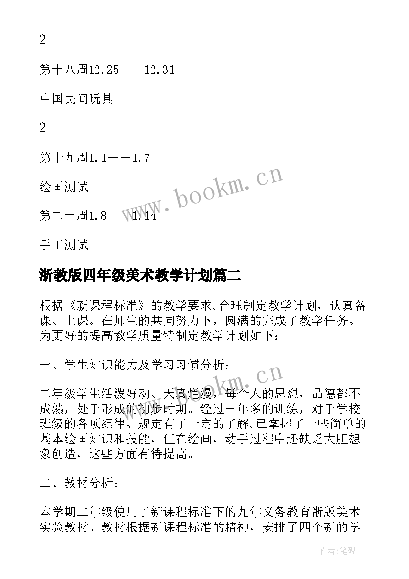 2023年浙教版四年级美术教学计划 浙美版三年级美术教学计划书(大全5篇)