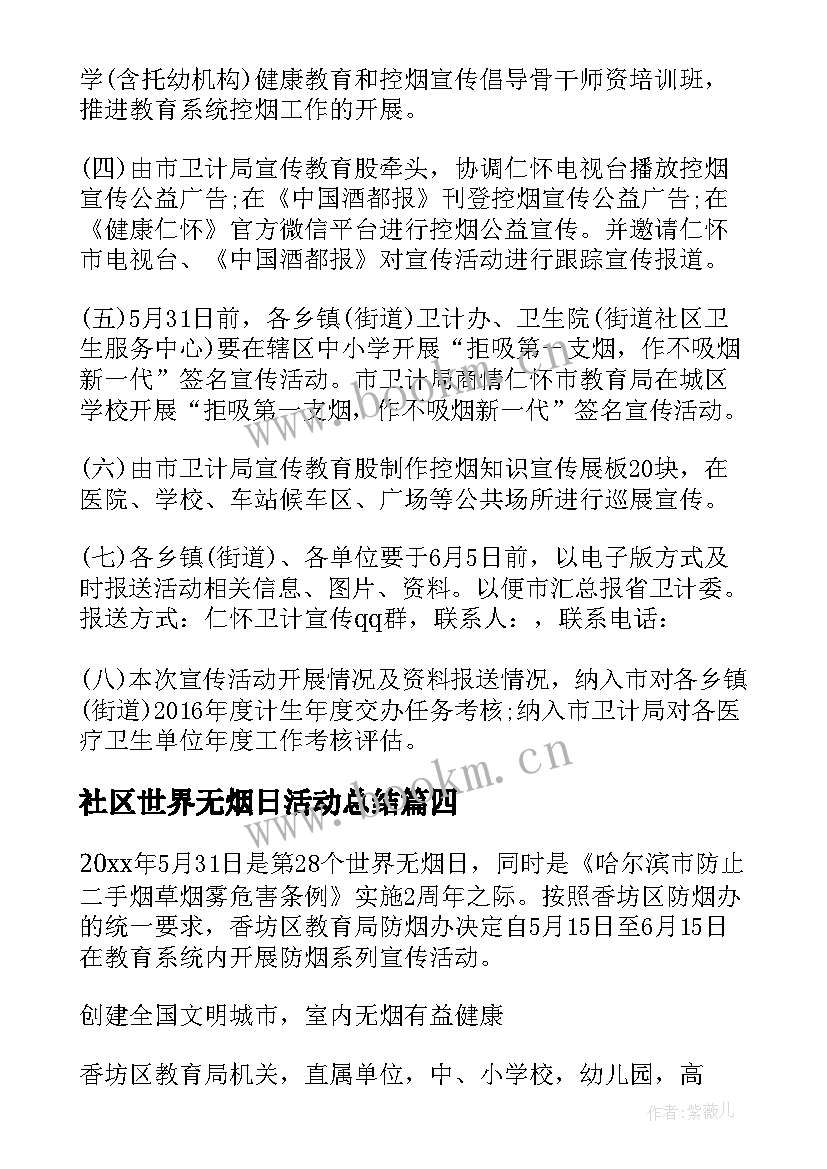 2023年社区世界无烟日活动总结 世界无烟日活动计划(实用5篇)