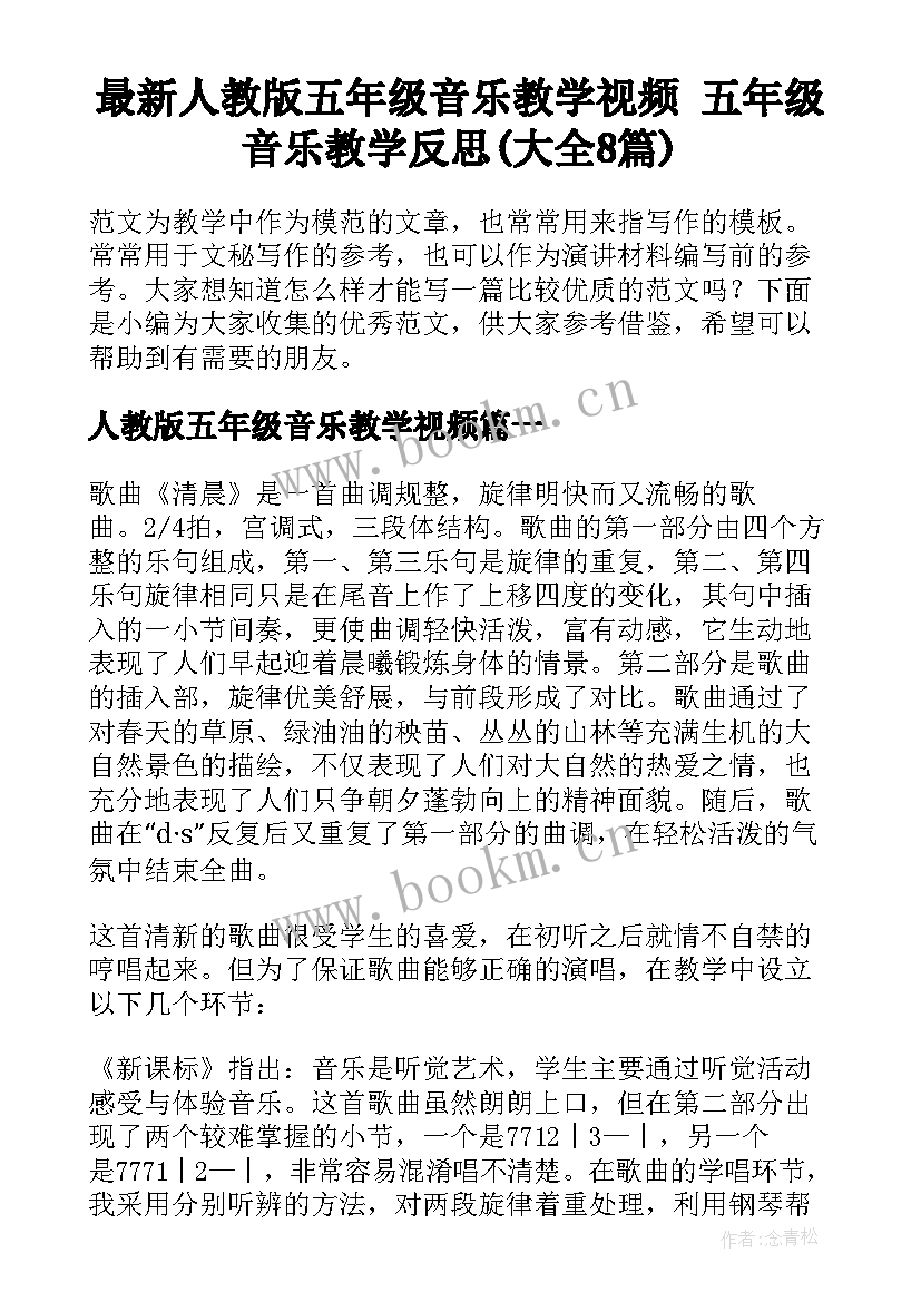 最新人教版五年级音乐教学视频 五年级音乐教学反思(大全8篇)