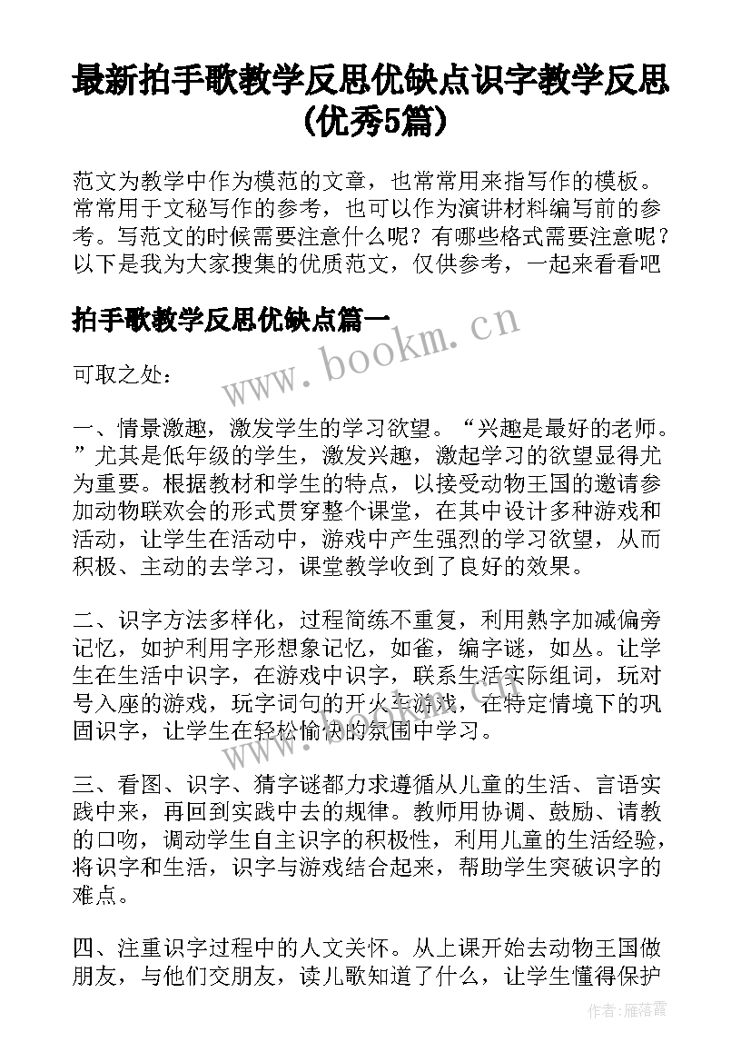 最新拍手歌教学反思优缺点 识字教学反思(优秀5篇)