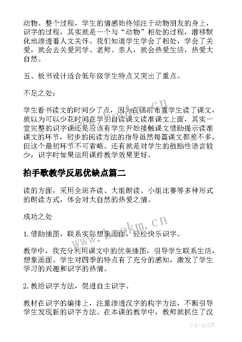 最新拍手歌教学反思优缺点 识字教学反思(优秀5篇)