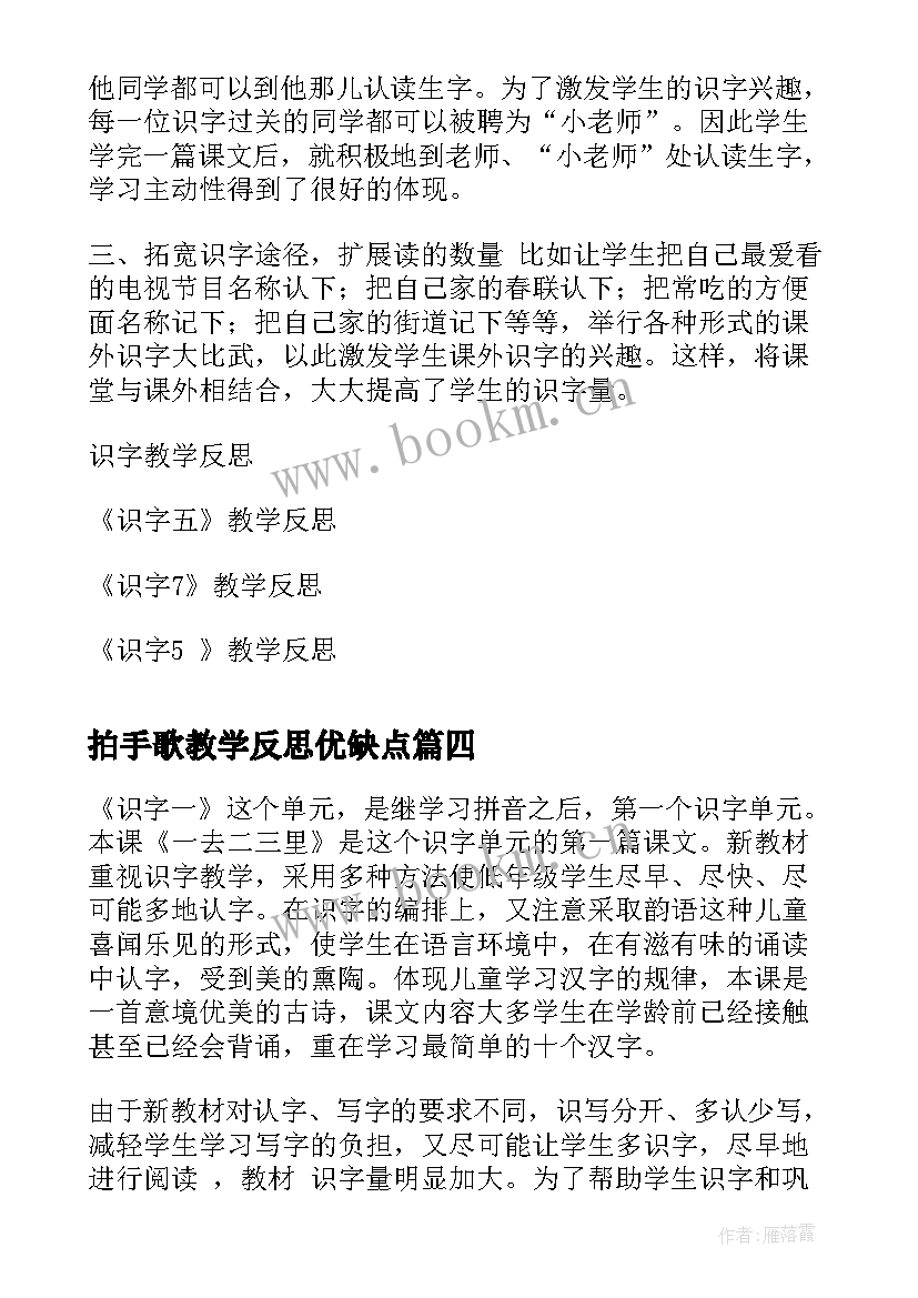 最新拍手歌教学反思优缺点 识字教学反思(优秀5篇)