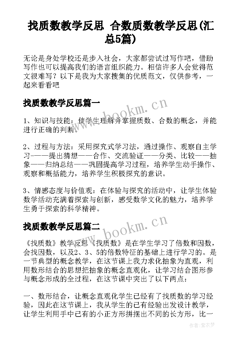 找质数教学反思 合数质数教学反思(汇总5篇)