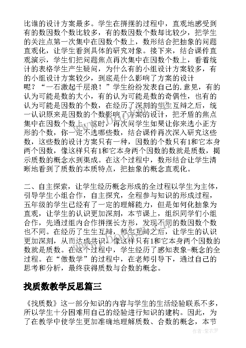 找质数教学反思 合数质数教学反思(汇总5篇)