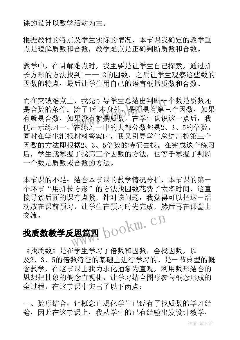 找质数教学反思 合数质数教学反思(汇总5篇)