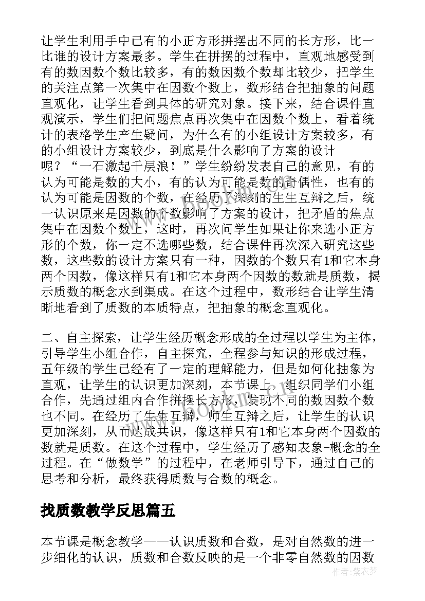 找质数教学反思 合数质数教学反思(汇总5篇)