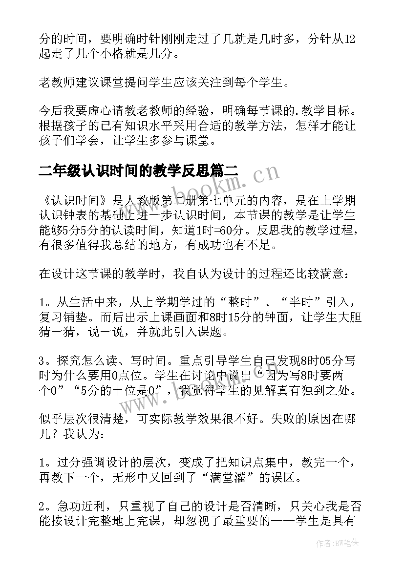 二年级认识时间的教学反思 认识时间的教学反思(优秀10篇)