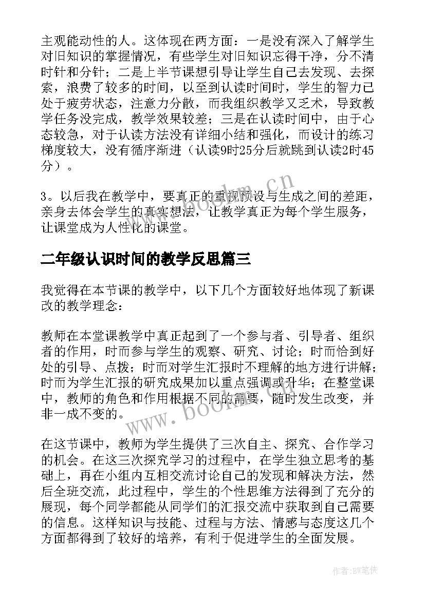 二年级认识时间的教学反思 认识时间的教学反思(优秀10篇)