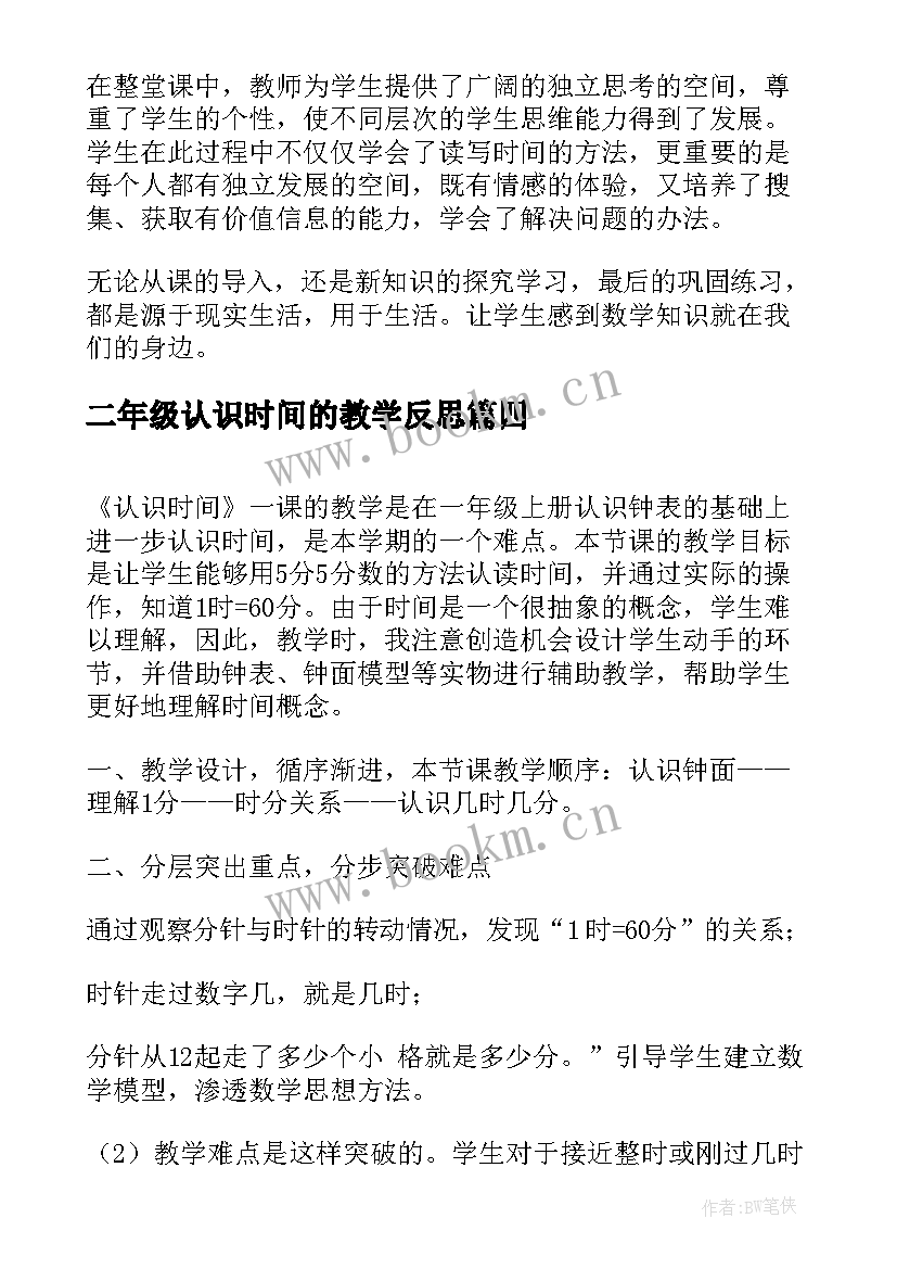 二年级认识时间的教学反思 认识时间的教学反思(优秀10篇)