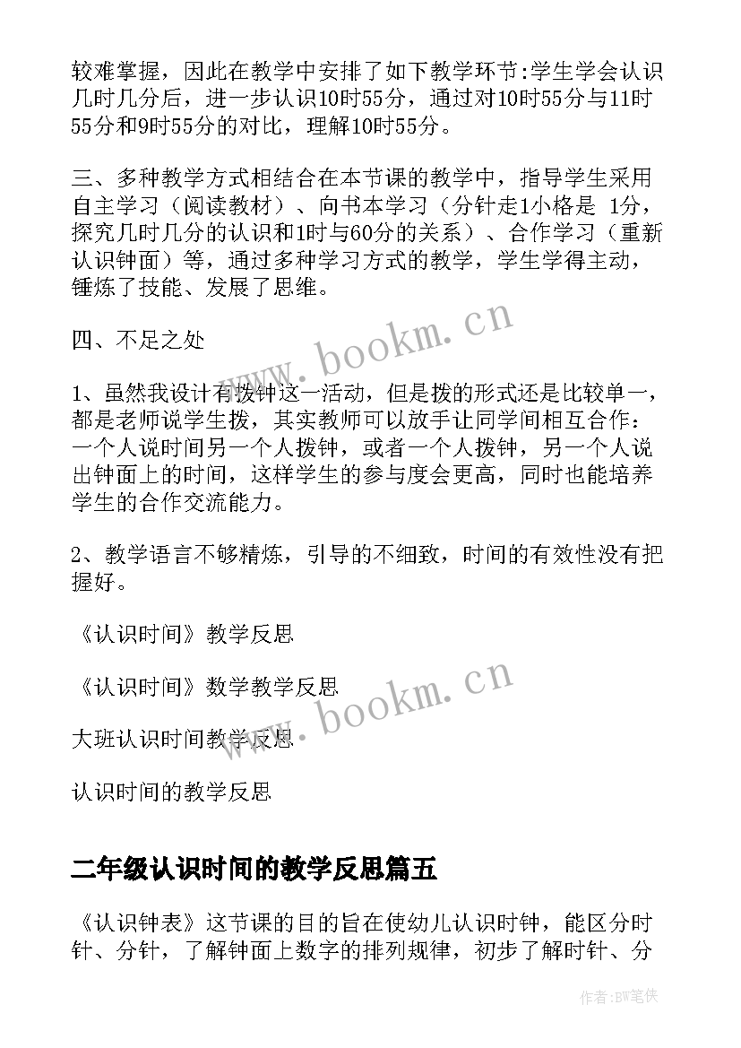 二年级认识时间的教学反思 认识时间的教学反思(优秀10篇)