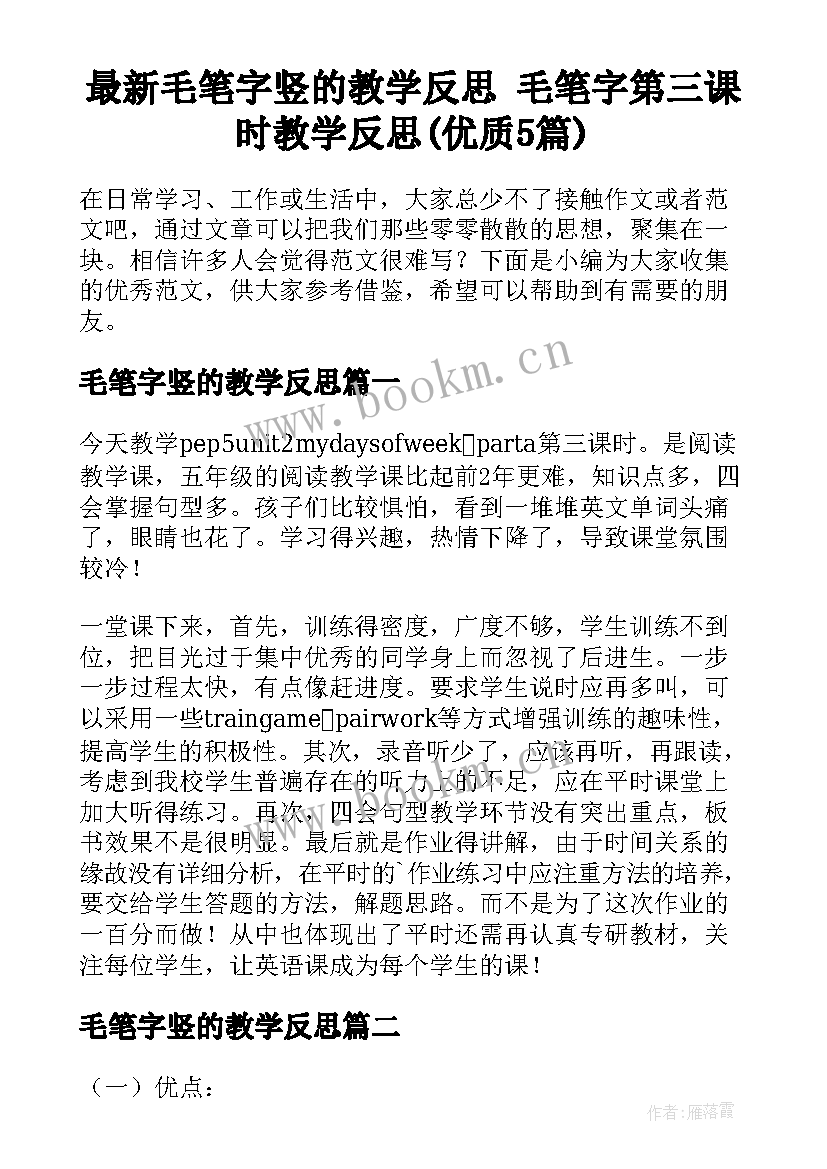 最新毛笔字竖的教学反思 毛笔字第三课时教学反思(优质5篇)