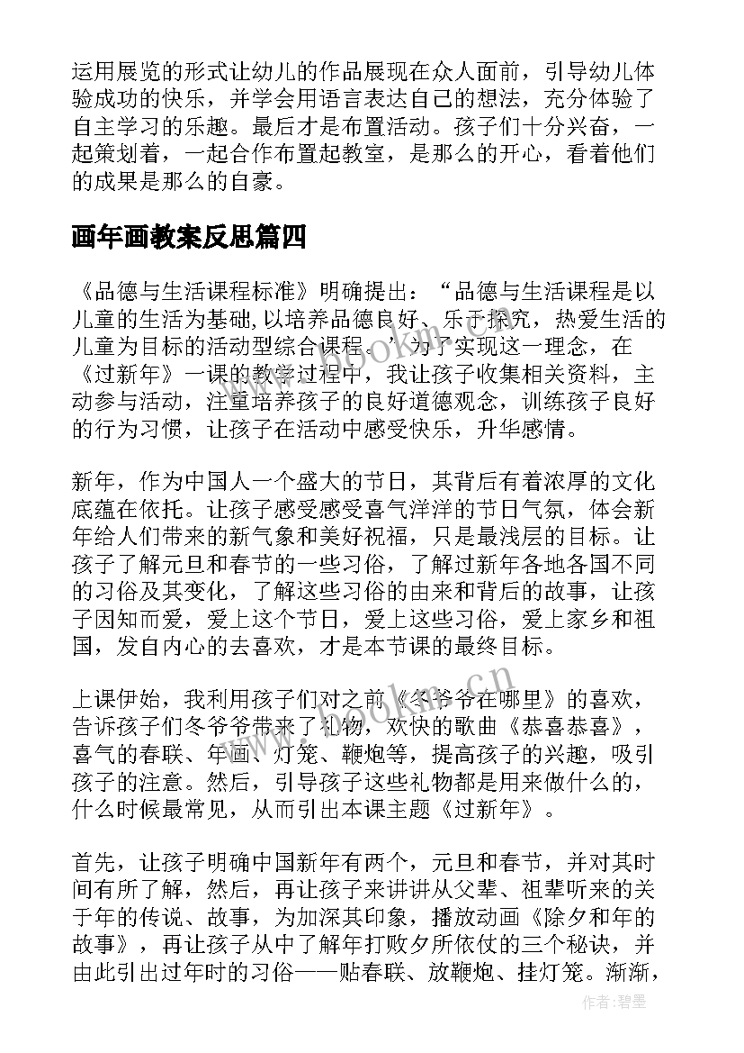 2023年画年画教案反思 过新年教学反思(优质7篇)