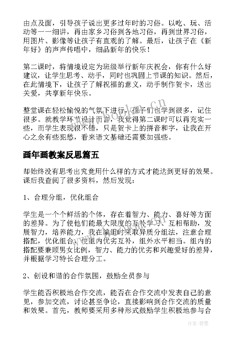 2023年画年画教案反思 过新年教学反思(优质7篇)