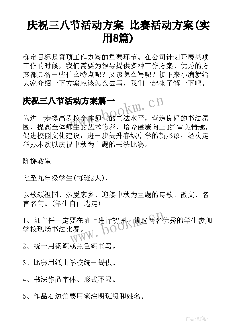 庆祝三八节活动方案 比赛活动方案(实用8篇)