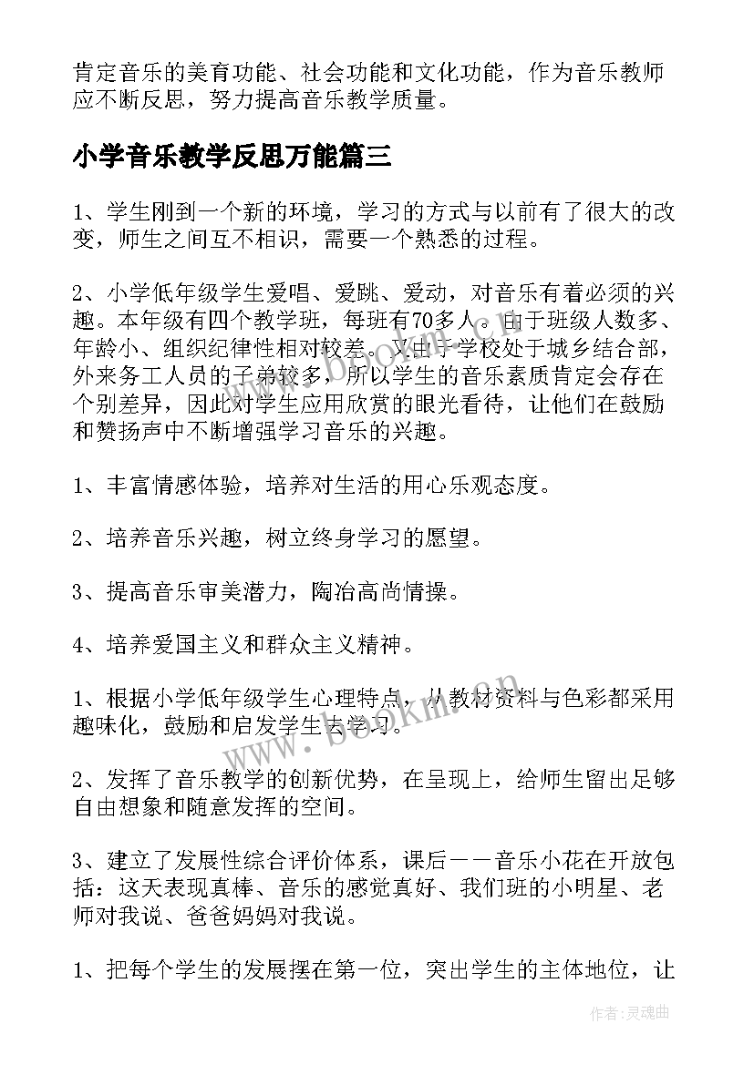 小学音乐教学反思万能 小学音乐教学反思(优秀9篇)