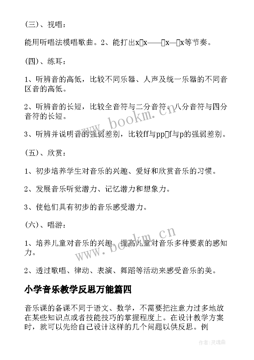 小学音乐教学反思万能 小学音乐教学反思(优秀9篇)