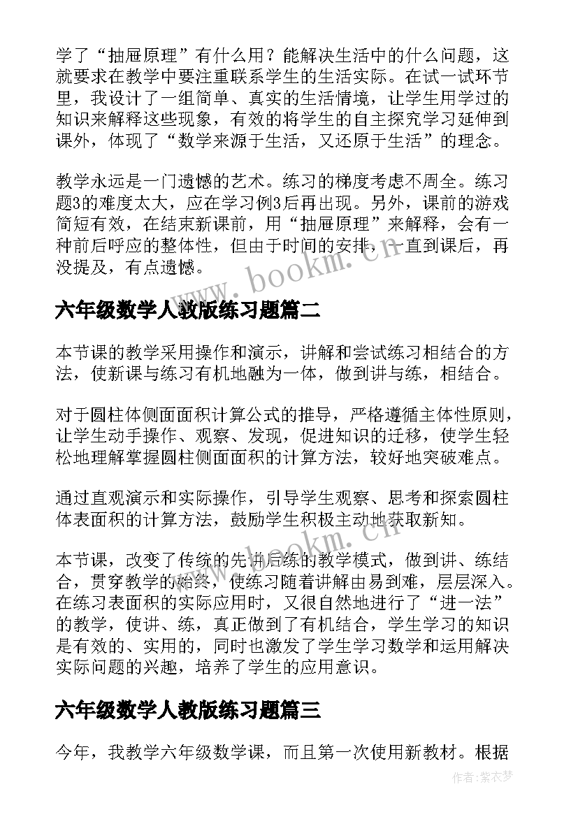 六年级数学人教版练习题 六年级数学教学反思(优质10篇)