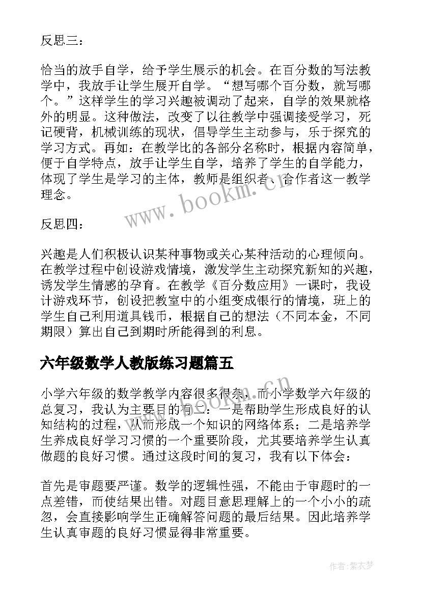 六年级数学人教版练习题 六年级数学教学反思(优质10篇)