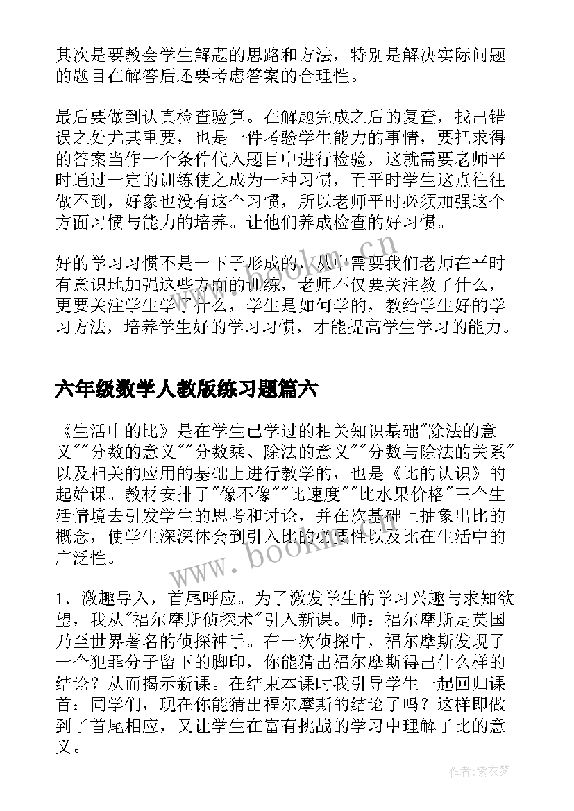 六年级数学人教版练习题 六年级数学教学反思(优质10篇)